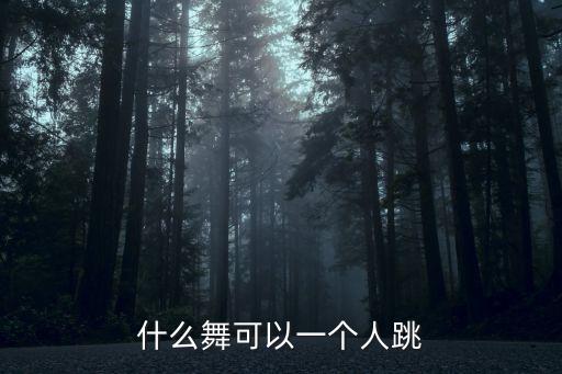 什么舞可以一个人跳