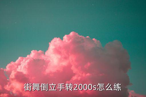 街舞倒立手转2000s怎么练