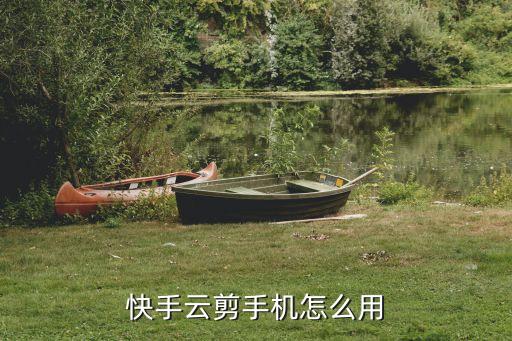 快手云剪手机怎么用