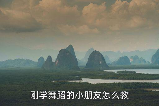 学舞蹈朋友怎么哄，一个女生因为舞蹈考试没考好而生气因该要怎么安慰