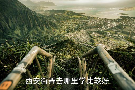 西安街舞去哪里学比较好