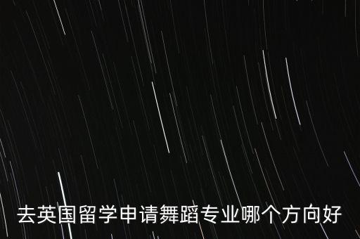 国外舞蹈有什么专业，用拉丁舞去意大利留学有这个专业吗