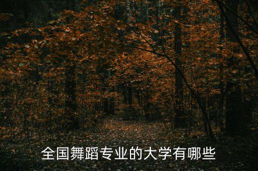 全国舞蹈专业的大学有哪些
