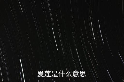 爱莲是什么意思