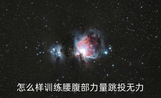 怎么样训练腰腹部力量跳投无力