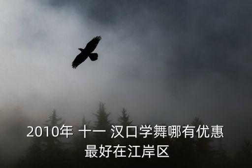 2010年 十一 汉口学舞哪有优惠 最好在江岸区