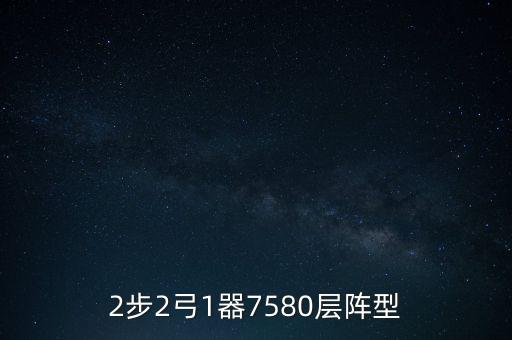 2步2弓1器7580层阵型