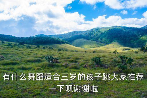 小孩子适合跳什么舞，有什么舞蹈适合三岁的孩子跳大家推荐一下呗谢谢啦