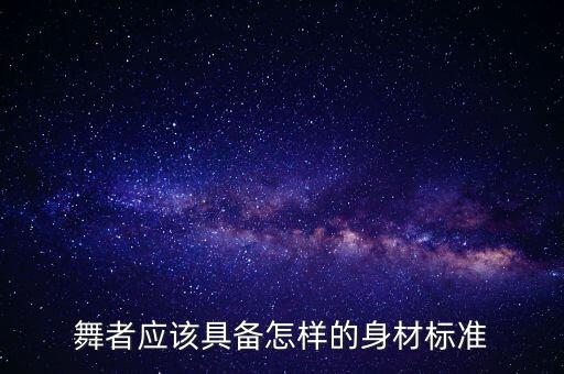 什么身材适合学舞蹈，什么身材的人 适合跳舞