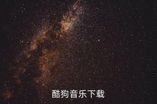 酷狗音乐下载