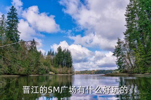晋江的SM广场有什么好玩的