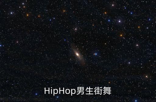 街舞视频男生帅气，有什么好看又帅的hiphop mv