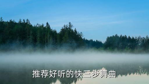 快三步广场舞快三步广场舞曲，广场舞我的中国我的梦快三步