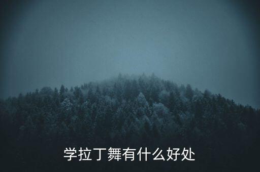 为什么要学拉丁舞，为什么要学好拉丁舞三元素