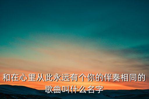 你是我心中的一幅画是什么歌歌词 舞曲，20分悬赏徐嘉良作曲的谢谢你让我爱上你是什么时候的歌曲啊