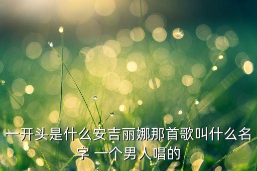 安吉丽娜恰恰是什么歌，寻找一首劲爆恰恰舞曲angelina