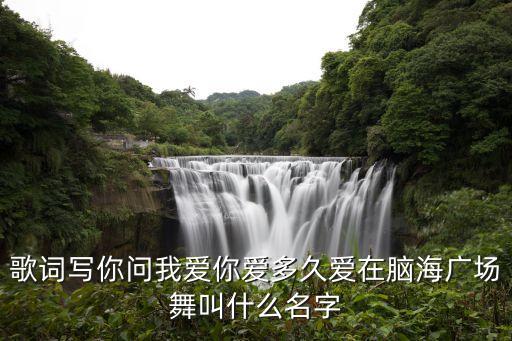 广场舞往后蹦三下是什么歌，赵丽颖和陈伟霆在快乐大本营跳的一段舞蹈叫什么名字陈伟霆的歌