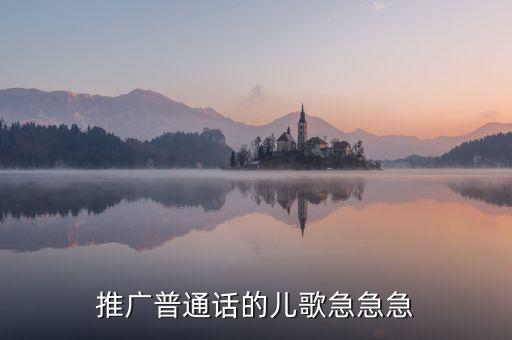 推广普通话的儿歌急急急