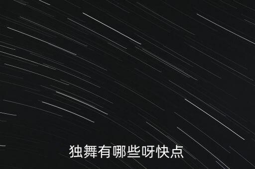 独舞有哪些呀快点
