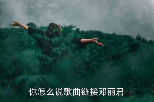 动动广场舞你怎么说mp3下载，你怎样说红尘客栈千里以外mv下载