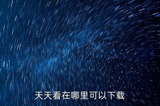 天天看在哪里可以下载