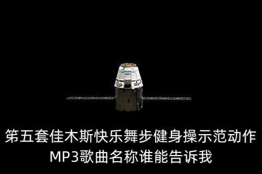 佳木斯快乐舞怎么样跳，佳木斯快乐舞步的步伐怎么走
