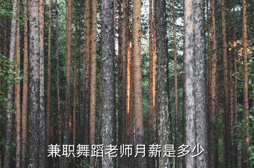 西安拉丁舞老师一月多少钱，现金就是5千块去哪里可以学一个舞蹈之类的东西以后可以当老