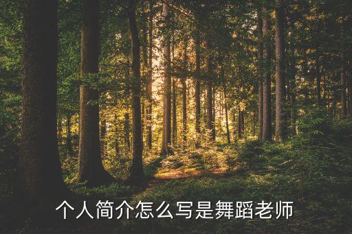 个人简介怎么写是舞蹈老师