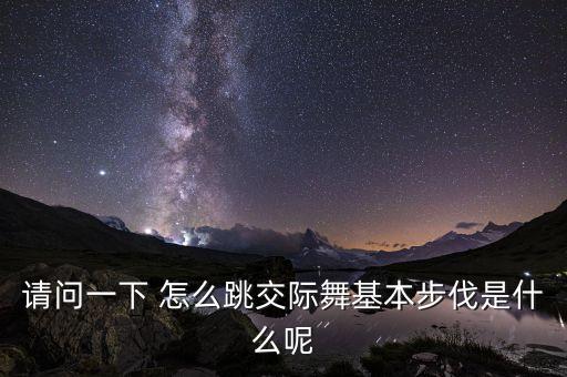 交谊舞三步采怎么跳房，请问一下 怎么跳交际舞基本步伐是什么呢