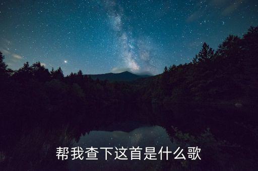 倒影下我傻傻的等什么歌名，帮我查下这首是什么歌