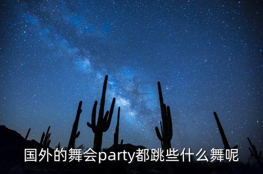 国外的舞会party都跳些什么舞呢
