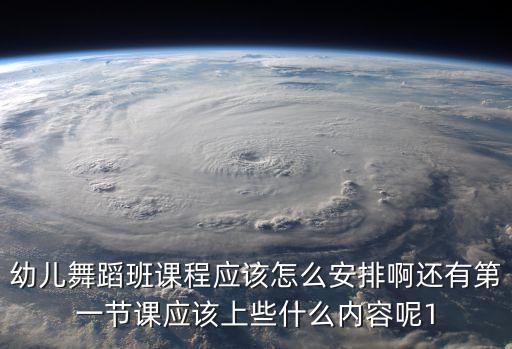 舞蹈培训班课程安排表，请问给舞蹈班的孩子上课应该先教什么初学者每节课应该安排什么