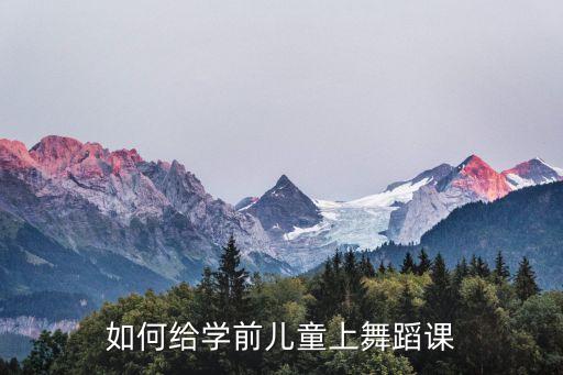 如何给幼儿上舞蹈课，怎样上好幼儿园舞蹈课