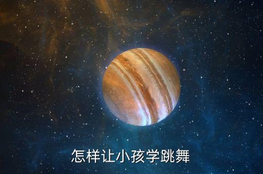 少儿舞蹈绽放完整版教学，有没有儿童舞蹈网站