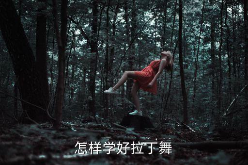 怎样学好拉丁舞