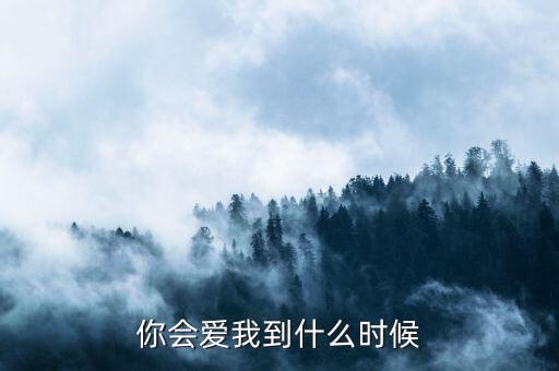 如云广场舞 你会爱我到什么时候，你会爱我到什么时候你会等我到哪座桥头请你把它收下别让风带走