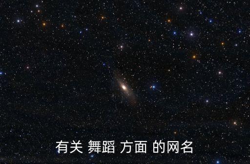 有关 舞蹈 方面 的网名
