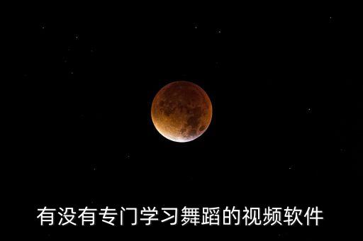 有没有专门学习舞蹈的视频软件