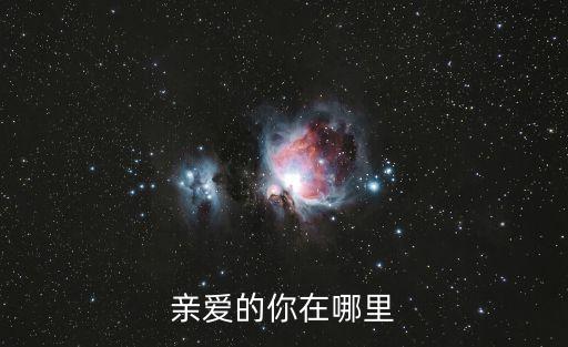 亲爱的你在哪里