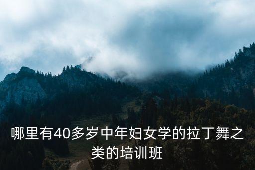 中老年零基础舞蹈班，中老年零基础怎样才能学会跳舞