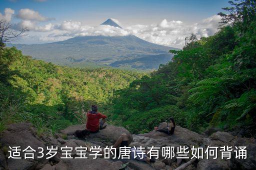 适合3岁宝宝学的唐诗有哪些如何背诵