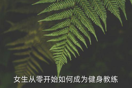 女生从零开始如何成为健身教练