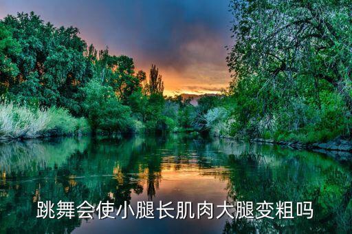 跳舞会使小腿长肌肉大腿变粗吗