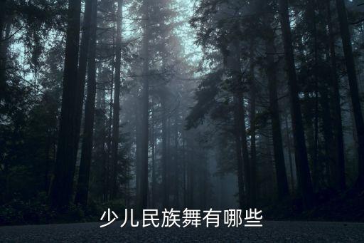 少儿民族舞有哪些