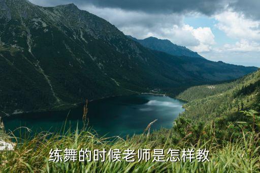 练舞的时候老师是怎样教