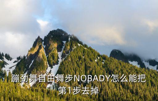 自由舞蹈视频，我要劲舞团自由舞步全的