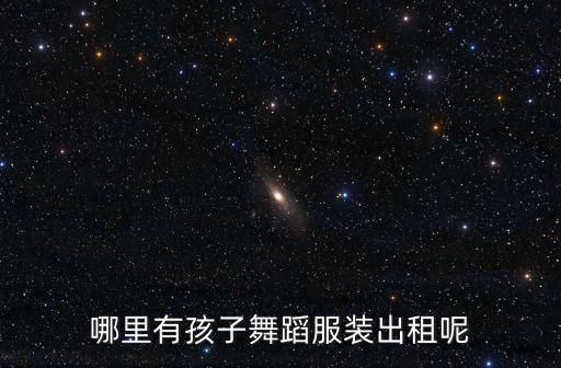 儿童表演服装租赁平台，哪里可以租借演出服兔子服