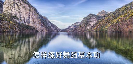 怎样练好舞蹈基本功