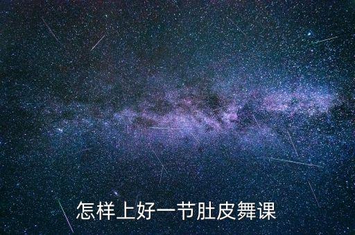 怎样上好一节肚皮舞课
