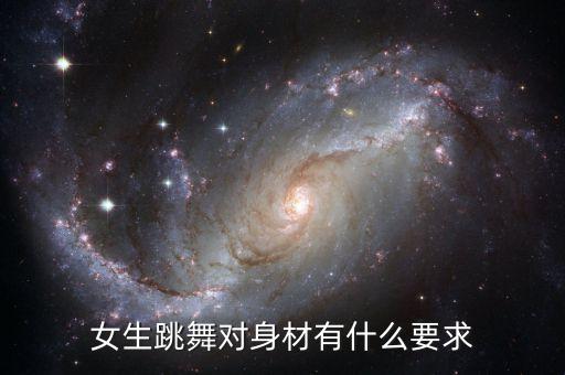 女生跳舞对身材有什么要求